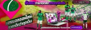 เว็บแทงบอลโลก